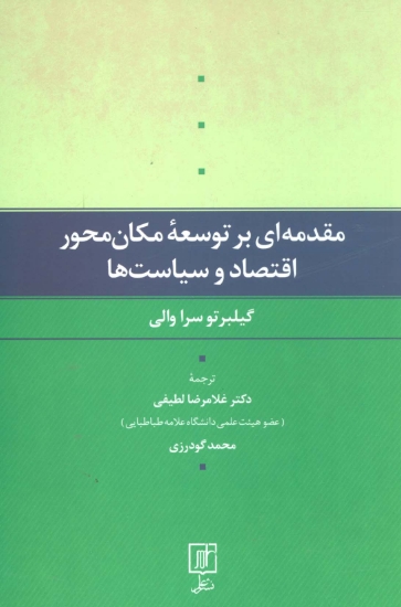 تصویر  مقدمه ای بر توسعه مکان محور اقتصاد و سیاست ها